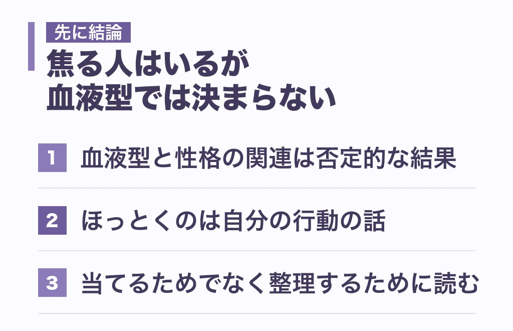 「AB型女性はほっとくと焦る」の結論と3つの前提