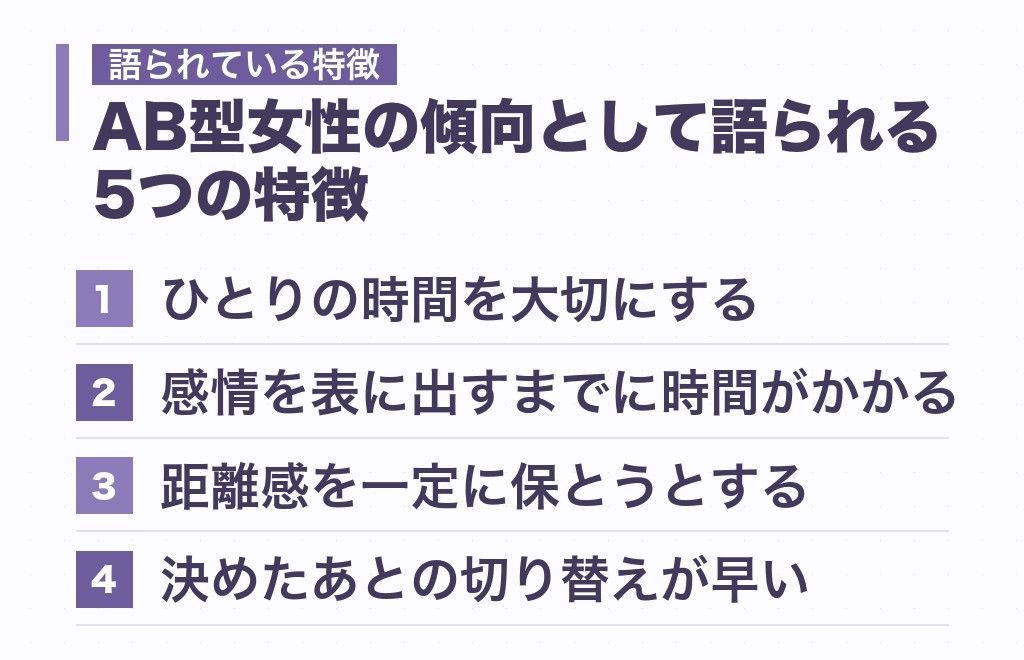 AB型女性の傾向として語られる5つの特徴