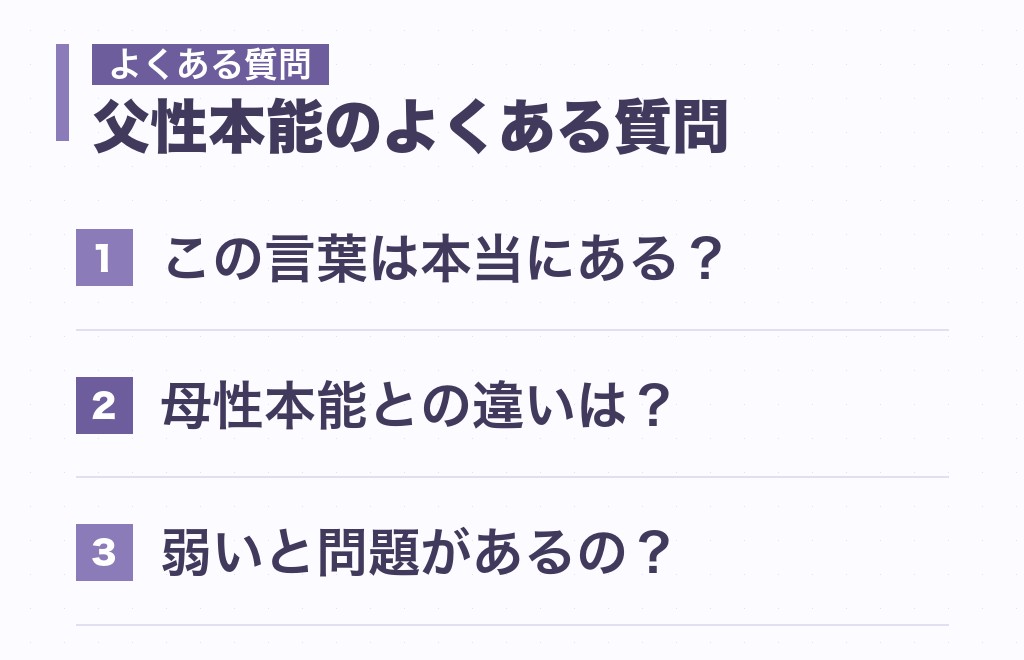 父性本能が強い人の特徴に関するよくある質問