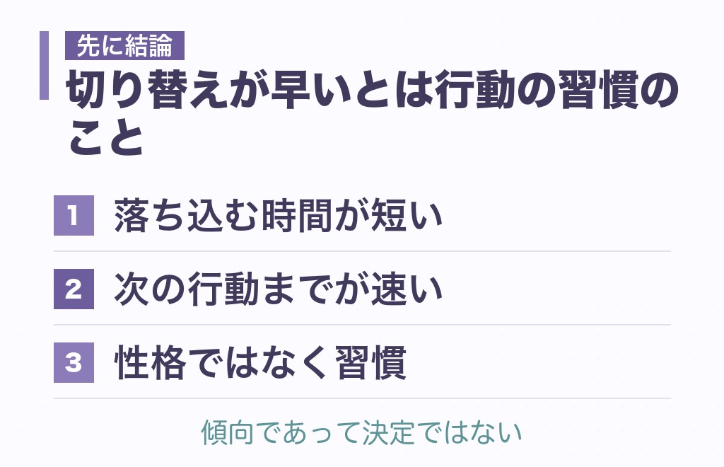 切り替えが早い女の特徴｜まず結論