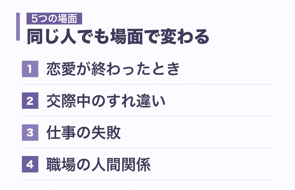 場面別に見る切り替えの早さ｜恋愛・仕事・人間関係の比較表