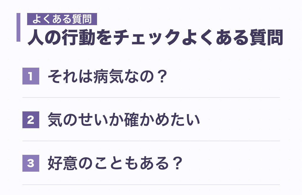 人の行動をチェックする人の心理に関するよくある質問