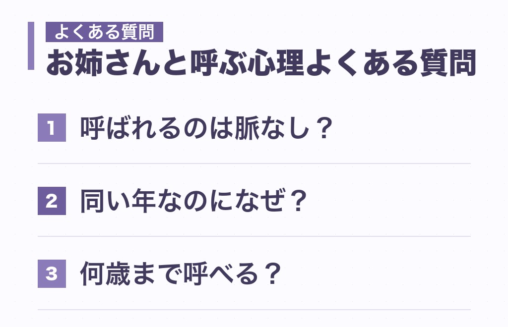 お姉さんと呼ぶ心理に関するよくある質問