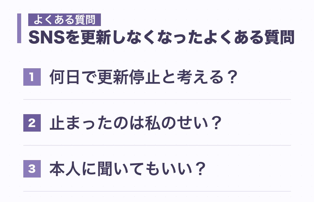SNSを更新しなくなった心理に関するよくある質問
