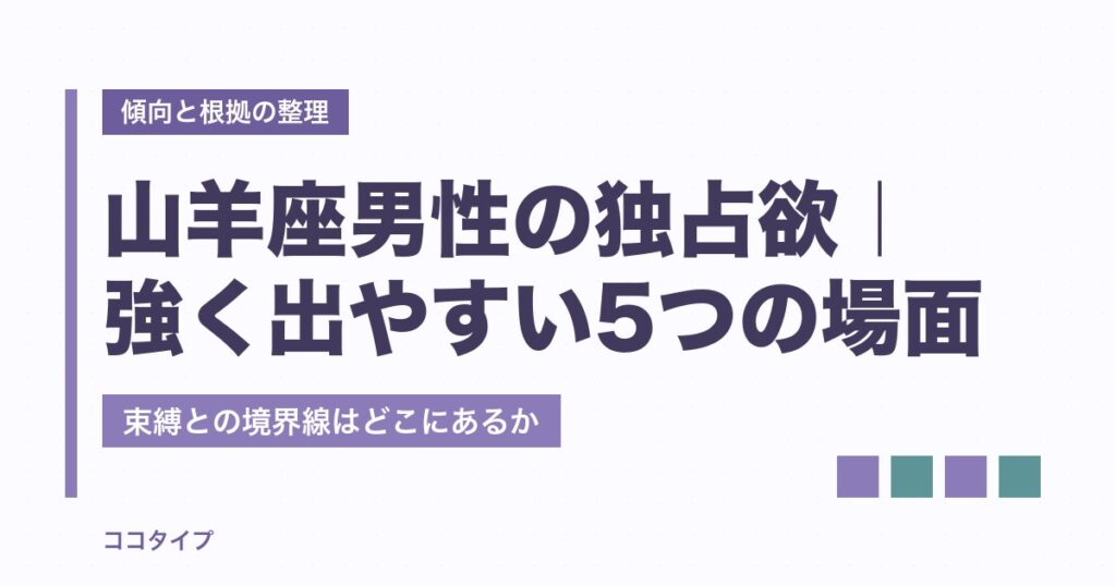 山羊座男性の独占欲｜強く出やすい5つの場面と束縛との境界線