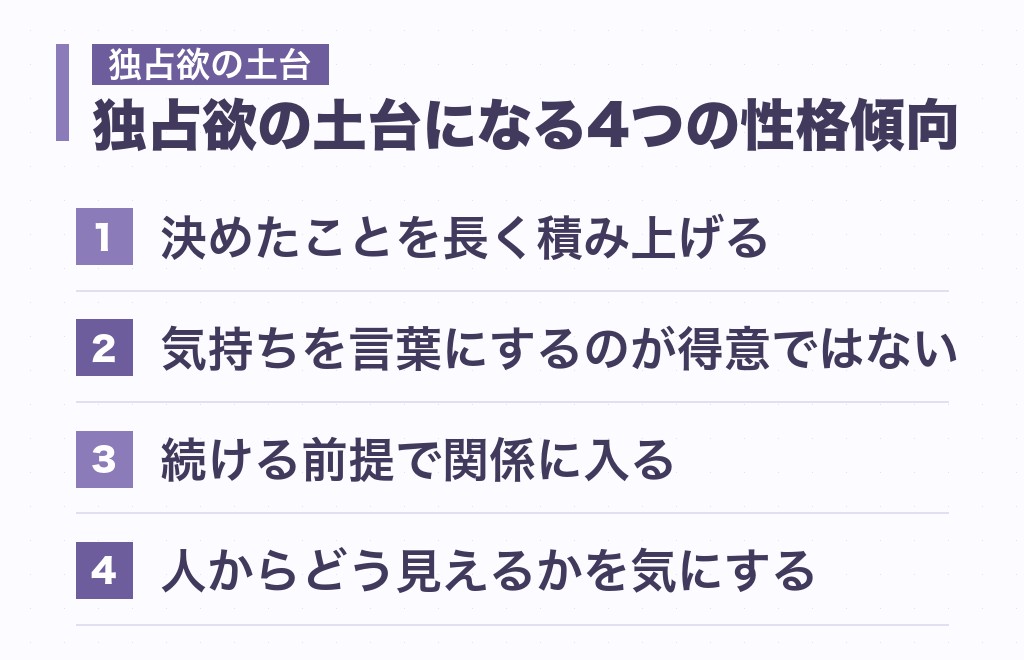 山羊座男性の独占欲の土台になる4つの性格傾向