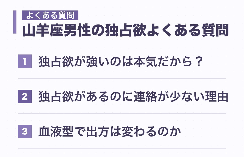 山羊座男性の独占欲に関するよくある質問