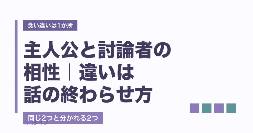 主人公と討論者の相性は？評価が割れる理由と恋愛・仕事の注意点