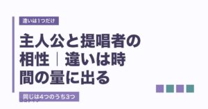 主人公と提唱者の相性は？合うのに疲れる理由と一人の時間の扱い方