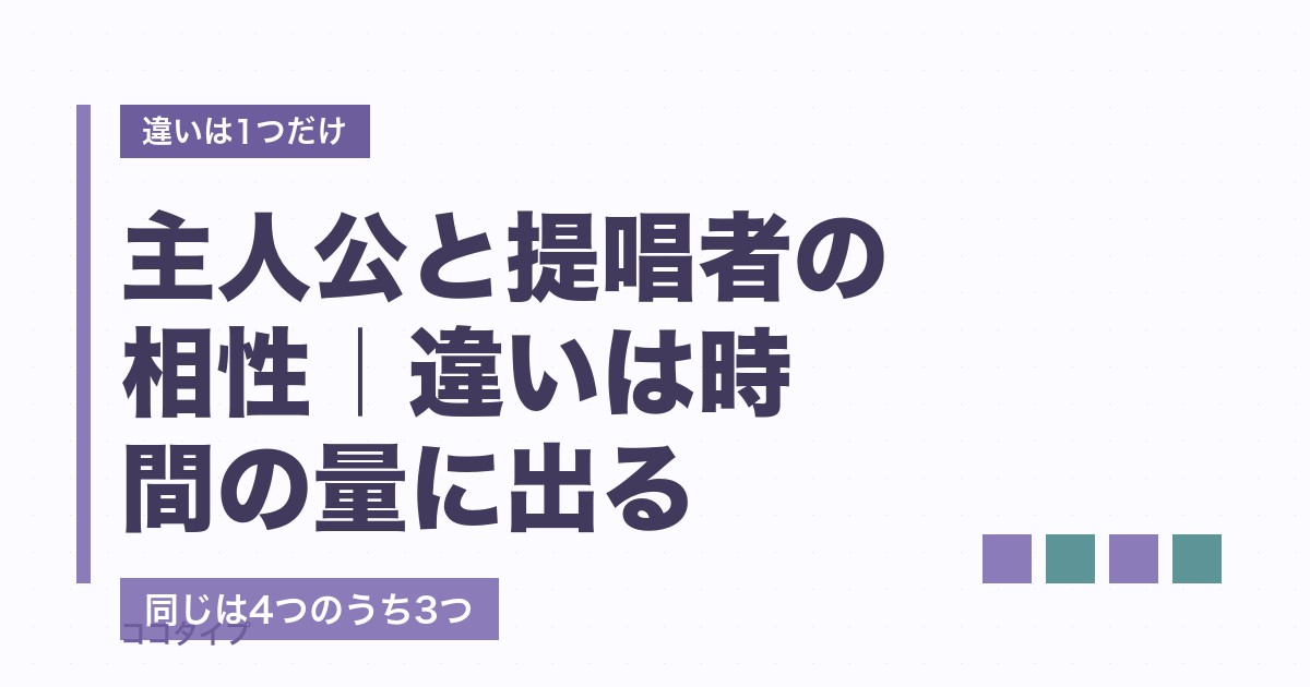 主人公と提唱者の相性は？合うのに疲れる理由と一人の時間の扱い方