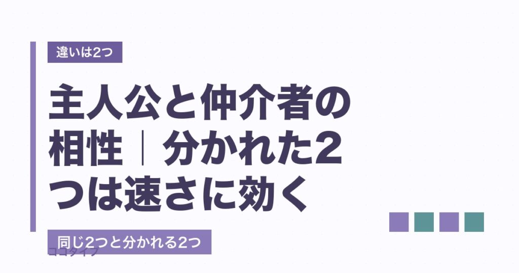 主人公と仲介者の相性は？速さの差ですれ違う理由と長続きのコツ