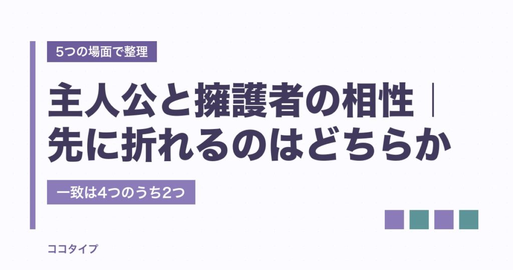 主人公と擁護者の相性は本当に良い？すれ違う場面と続けるコツも