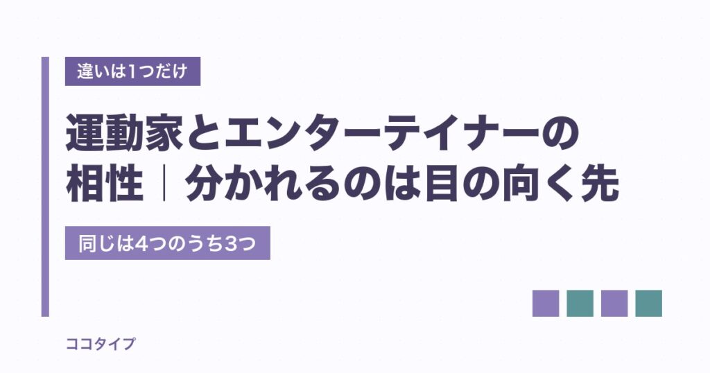 運動家とエンターテイナーの相性は？違いは1つで診断も入れ替わる