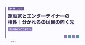 運動家とエンターテイナーの相性は？違いは1つで診断も入れ替わる