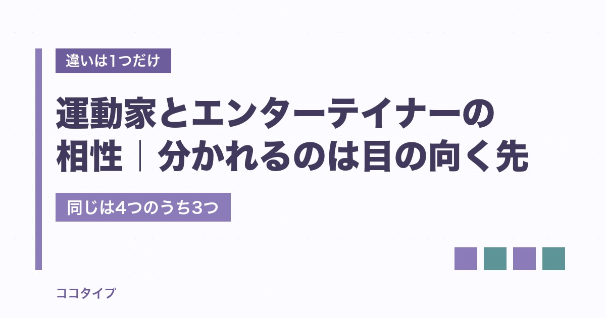 運動家とエンターテイナーの相性は?違いは1つで診断も入れ替わる