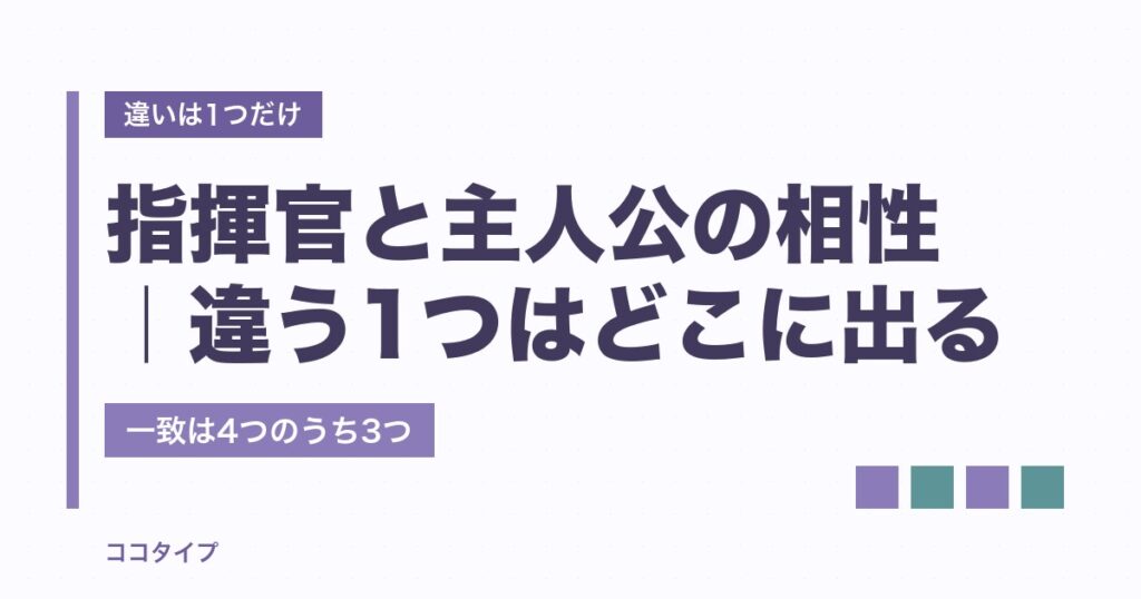 指揮官と主人公の相性は？似ている2人が恋愛と仕事で分かれる理由