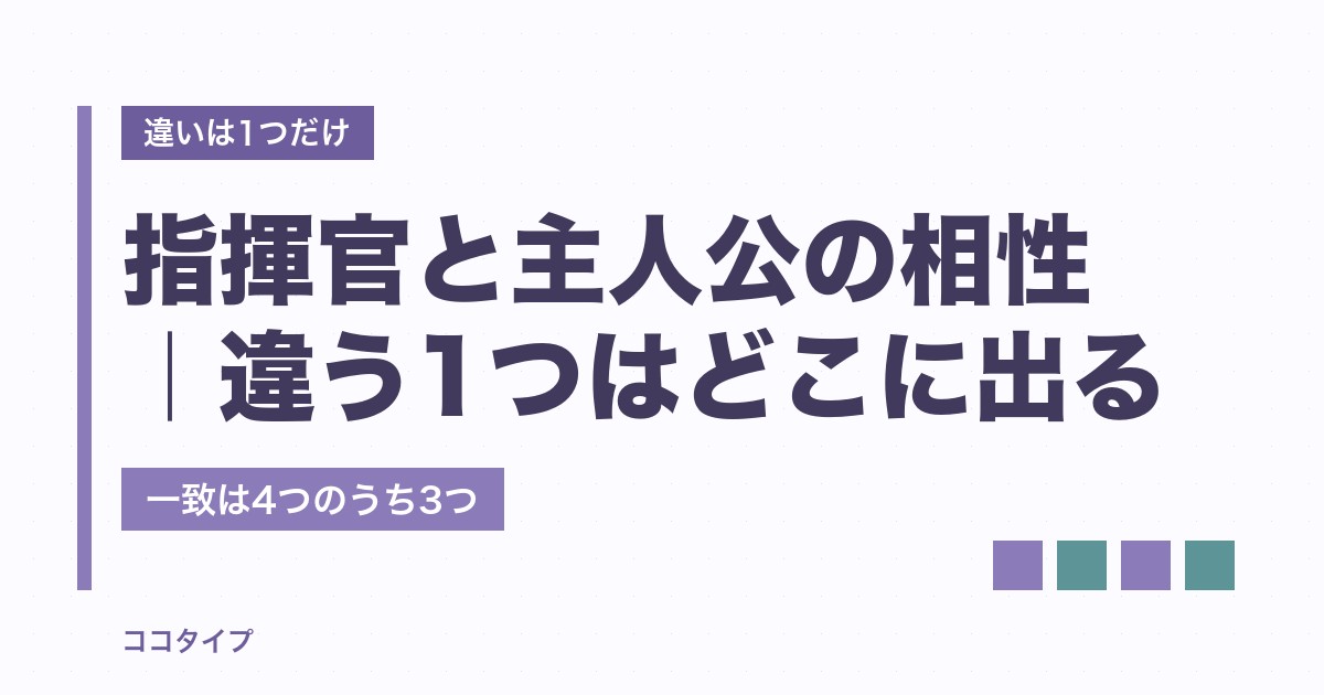 指揮官と主人公の相性は？似ている2人が恋愛と仕事で分かれる理由