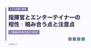 指揮官とエンターテイナーの相性は？恋愛・仕事で噛み合う点と注意点
