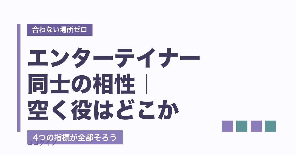 エンターテイナー同士の相性は？空く役と恋愛での注意点・続けるコツ
