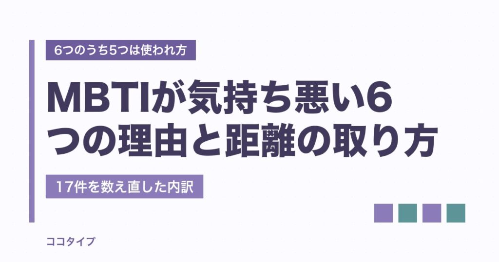 MBTIが気持ち悪い6つの理由｜嫌いでも困らない距離の取り方