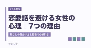恋愛話を避ける女性の心理7つ｜脈なしの見分け方と職場での接し方