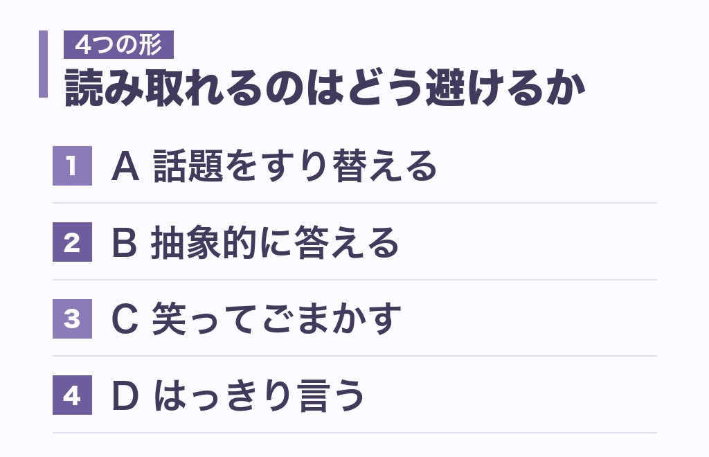 恋愛話の避け方は4つの形に分かれる｜伝わり方を並べた比較表