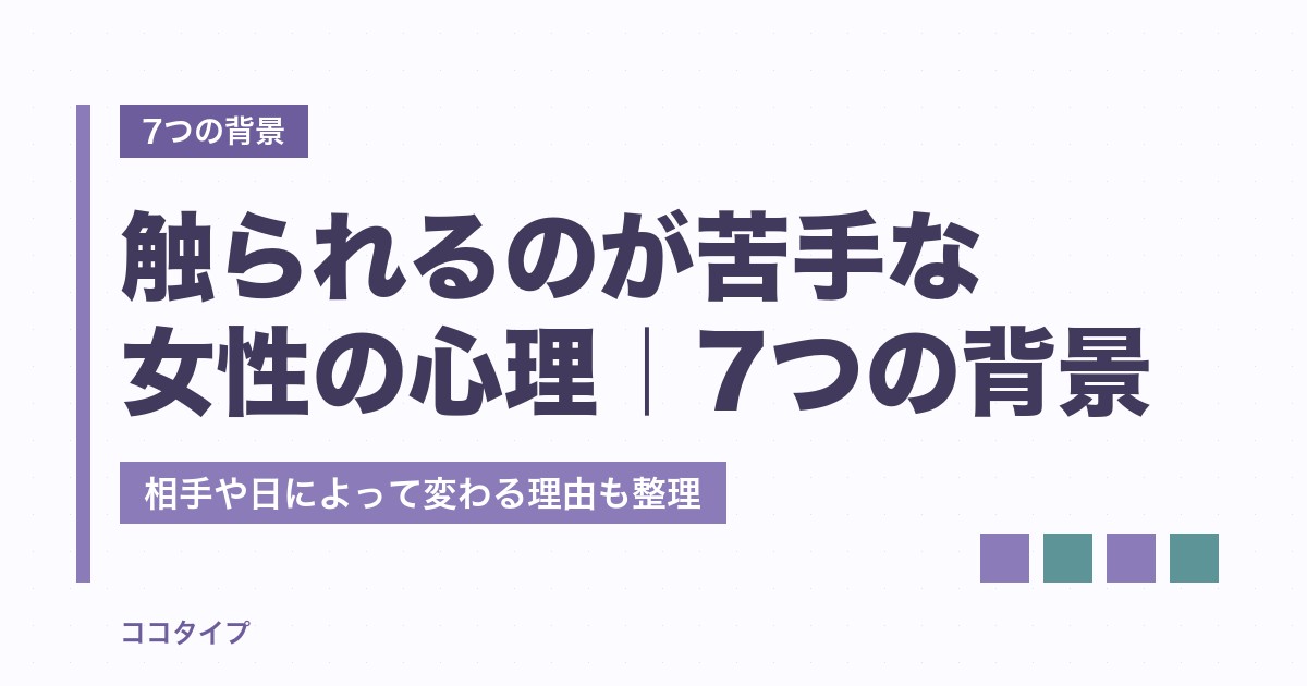 人に触られるのが苦手な女性の心理｜語られる7つの背景と、相手や日によって変わる理由
