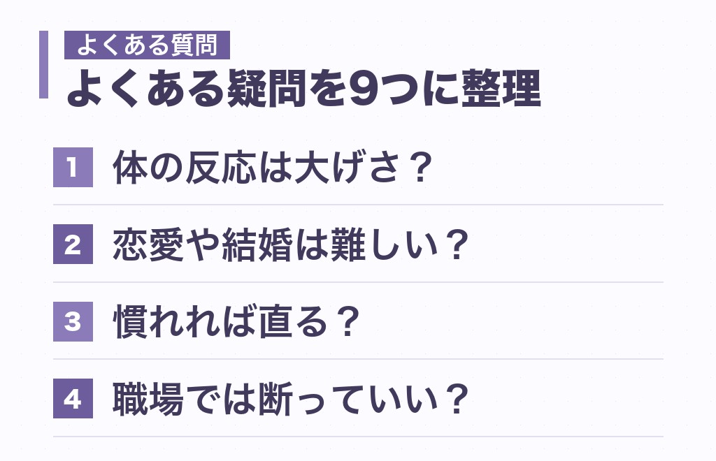 人に触られるのが苦手な女性の心理に関するよくある質問