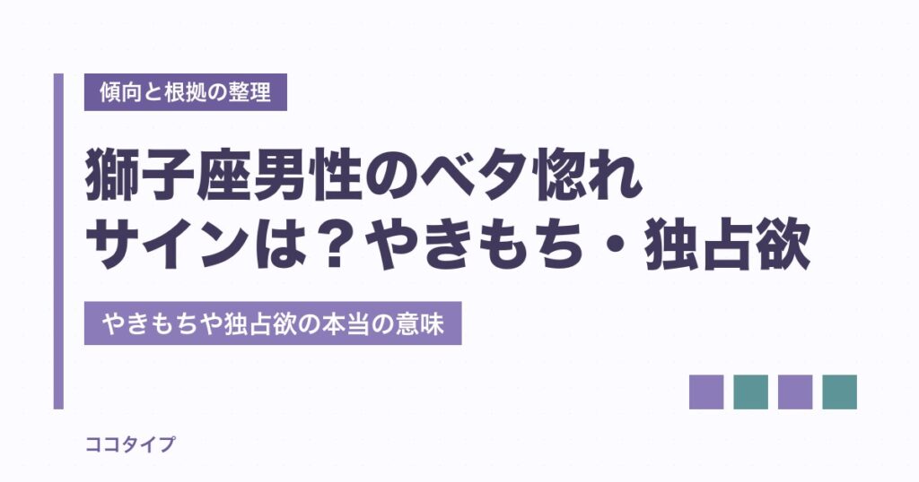 獅子座男性のベタ惚れサインは？やきもちや独占欲の本当の意味