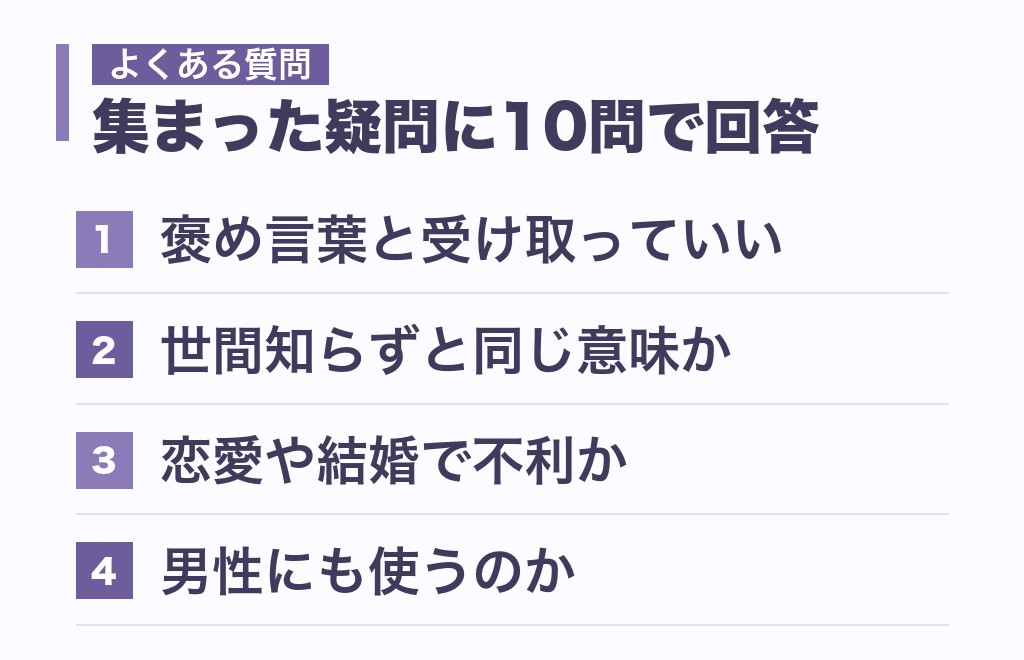 浮世離れした女性に関するよくある質問