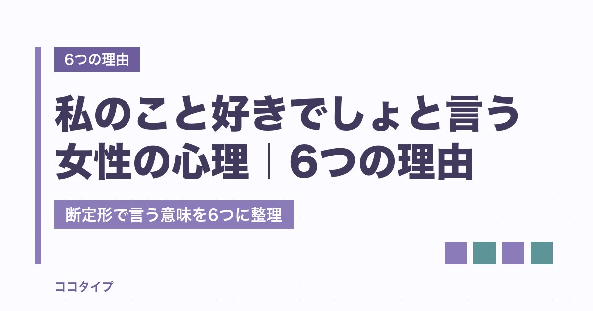 「私のこと好きでしょ」と言う女性の心理｜語られる6つの理由と、断定形で言う意味